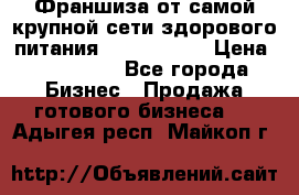 Франшиза от самой крупной сети здорового питания “OlimpFood“ › Цена ­ 100 000 - Все города Бизнес » Продажа готового бизнеса   . Адыгея респ.,Майкоп г.